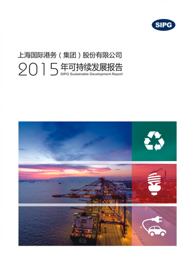Miniature Shanghai International Port Group (SIPG) Rapport de durabilité 2015