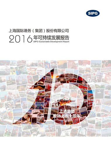 Miniature Shanghai International Port Group (SIPG) Rapport de durabilité 2016