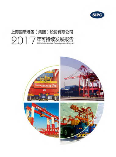 Miniature Shanghai International Port Group (SIPG) Rapport de durabilité 2017