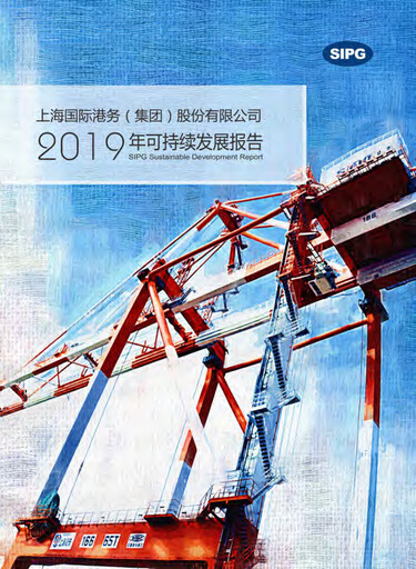 Miniature Shanghai International Port Group (SIPG) Rapport de durabilité 2019