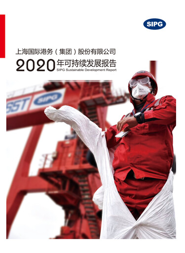 Miniature Shanghai International Port Group (SIPG) Rapport de durabilité 2020