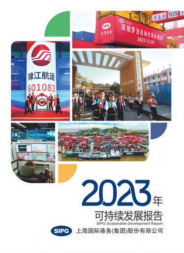 Miniature Shanghai International Port Group (SIPG) Rapport de durabilité 2023