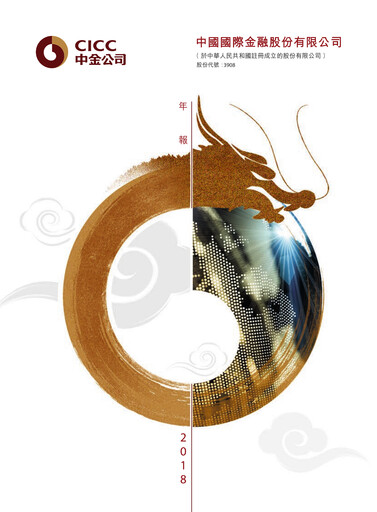 Thumbnail China International Capital Corporation Annual Report 2018