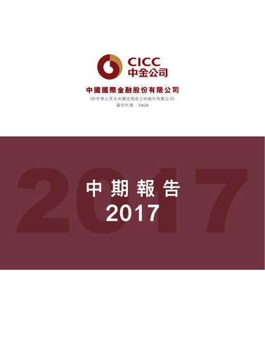 Thumbnail China International Capital Corporation Half-year Report 2017-h1