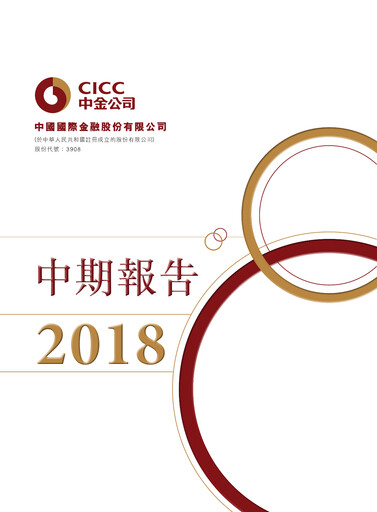 Thumbnail China International Capital Corporation Half-year Report 2018-h1
