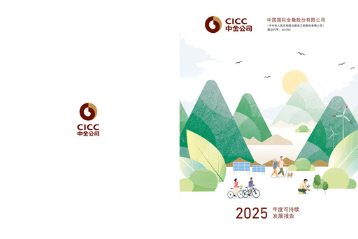 Miniature China International Capital Corporation Rapport de durabilité 2025