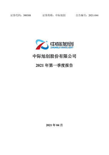 Vorschaubild Zhongji Innolight Quartalsbericht 2021-q1