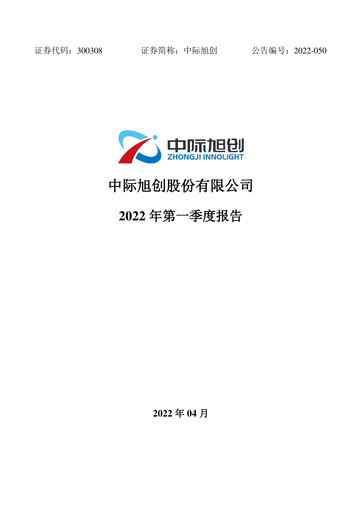 Vorschaubild Zhongji Innolight Quartalsbericht 2022-q1