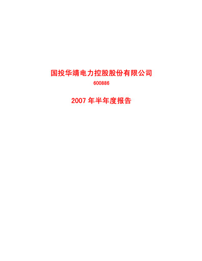 Thumbnail SDIC Power Holdings Half-year Report 2007-h1