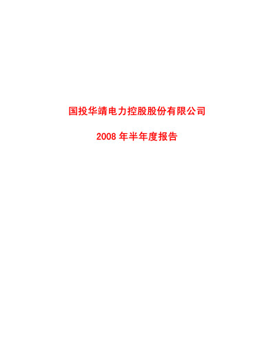 Thumbnail SDIC Power Holdings Half-year Report 2008-h1
