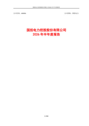 Thumbnail SDIC Power Holdings Half-year Report 2026-h1