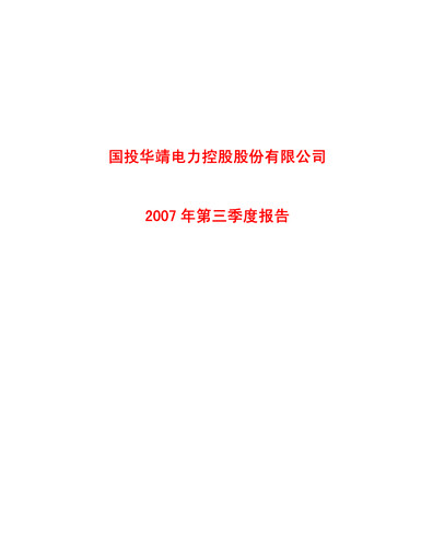 Thumbnail SDIC Power Holdings Quarterly Report 2007-q3