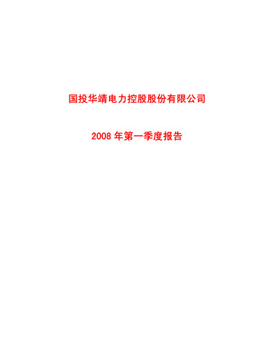 Thumbnail SDIC Power Holdings Quarterly Report 2008-q1