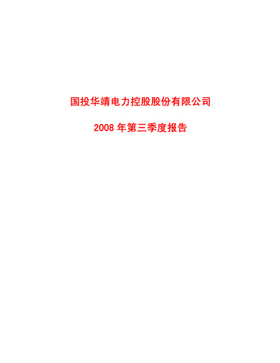 Thumbnail SDIC Power Holdings Quarterly Report 2008-q3