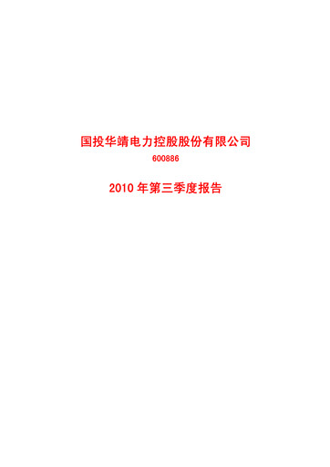 Thumbnail SDIC Power Holdings Quarterly Report 2010-q3