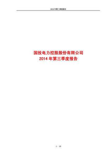 Thumbnail SDIC Power Holdings Quarterly Report 2014-q3