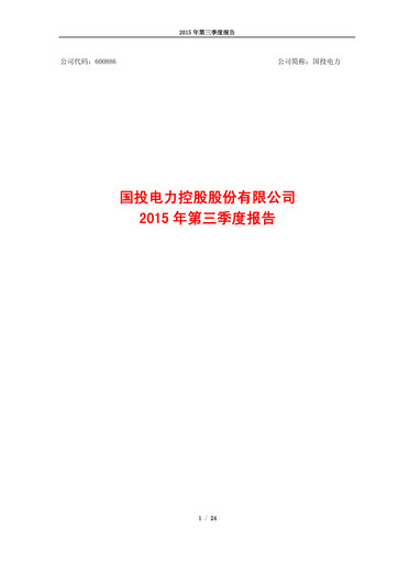 Thumbnail SDIC Power Holdings Quarterly Report 2015-q3