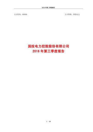 Thumbnail SDIC Power Holdings Quarterly Report 2016-q3