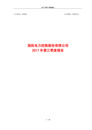 Thumbnail SDIC Power Holdings Quarterly Report 2017-q3