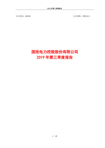 Thumbnail SDIC Power Holdings Quarterly Report 2019-q3