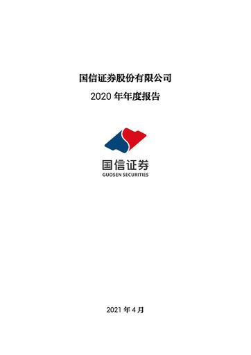 Thumbnail Guosen Securities Annual Report 2020