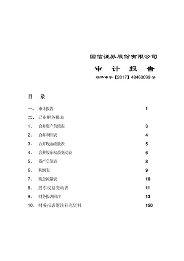 Thumbnail Guosen Securities Financial Statement 2016
