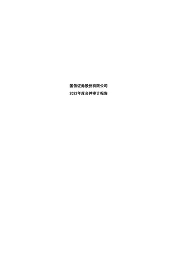 Thumbnail Guosen Securities Financial Statement 2022