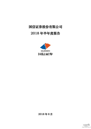 Thumbnail Guosen Securities Half-year Report 2018-h1