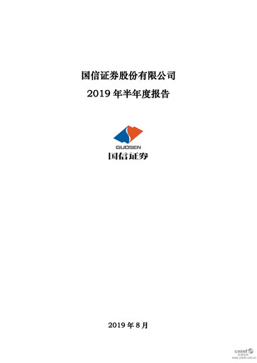 Thumbnail Guosen Securities Half-year Report 2019-h1