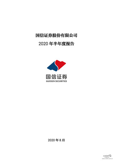 Thumbnail Guosen Securities Half-year Report 2020-h1