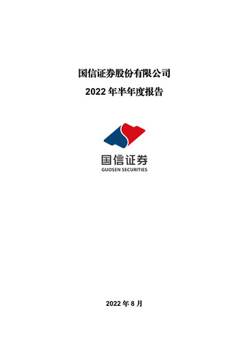 Thumbnail Guosen Securities Half-year Report 2022-h1