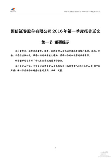 Thumbnail Guosen Securities Quarterly Report 2016-q1