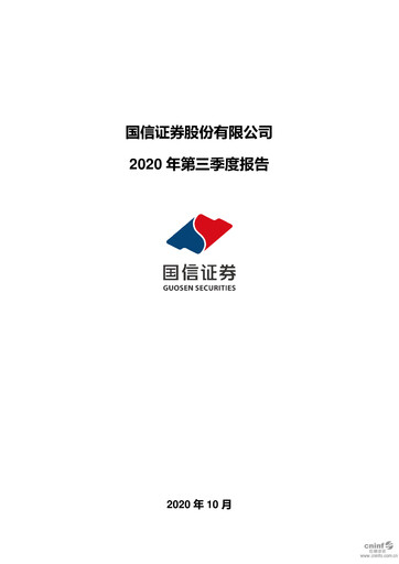 Thumbnail Guosen Securities Quarterly Report 2020-q3