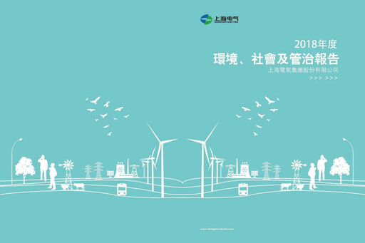 Thumbnail Shanghai Electric Group ESG Report 2018