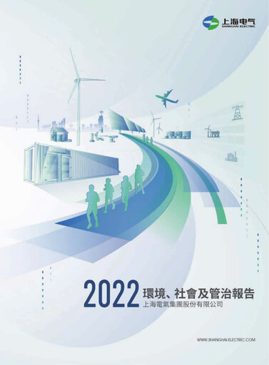 Thumbnail Shanghai Electric Group ESG Report 2022