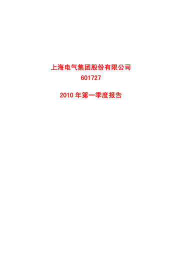 Miniature Shanghai Electric Group Rapport trimestriel 2010-q1