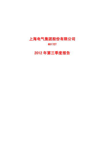 Miniature Shanghai Electric Group Rapport trimestriel 2012-q3
