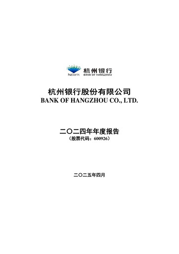 Thumbnail Bank of Hangzhou Annual Report 2024