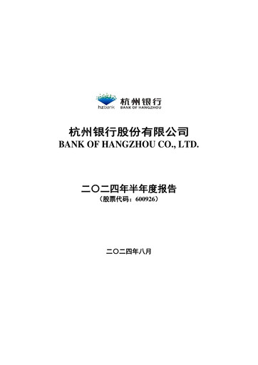 Thumbnail Bank of Hangzhou Half-year Report 2024-h1