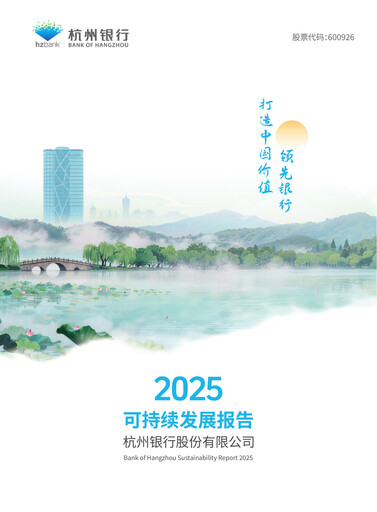 Vorschaubild Bank of Hangzhou Nachhaltigkeitsbericht 2025