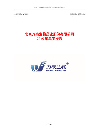 Thumbnail Beijing Wantai Biological Pharmacy Enterprise Annual Report 2025