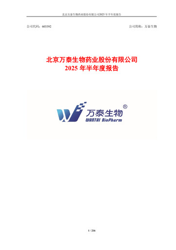 Thumbnail Beijing Wantai Biological Pharmacy Enterprise Half-year Report 2025-h1