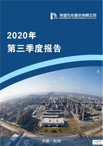 Thumbnail Rongsheng Petrochemical Quarterly Report 2020-q3