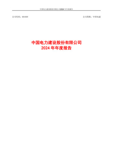 Thumbnail Power Construction Corporation of China Annual Report 2024
