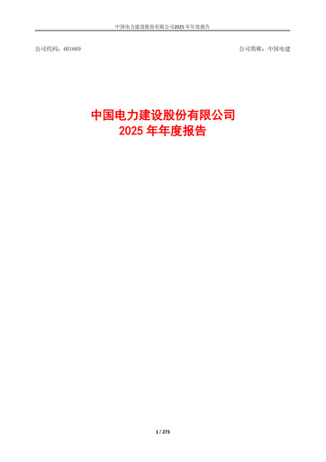 Thumbnail Power Construction Corporation of China Annual Report 2025