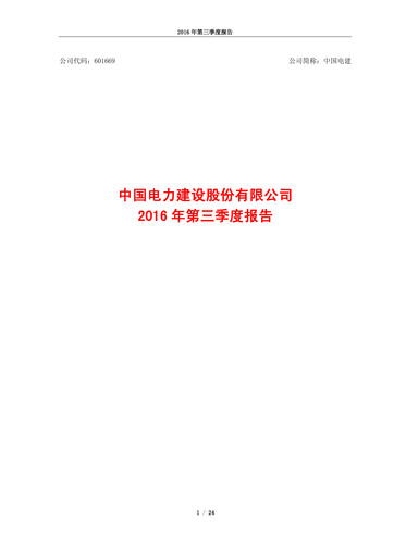 Thumbnail Power Construction Corporation of China Quarterly Report 2016-q3