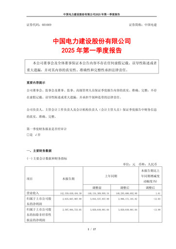 Thumbnail Power Construction Corporation of China Quarterly Report 2025-q1