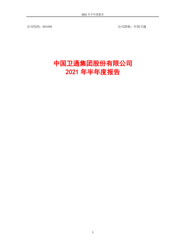 Thumbnail China Satellite Communications Half-year Report 2021-h1