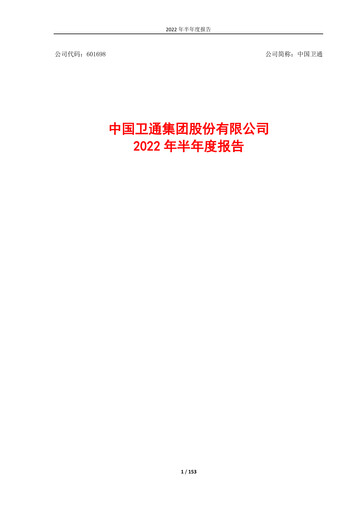 Thumbnail China Satellite Communications Half-year Report 2022-h1
