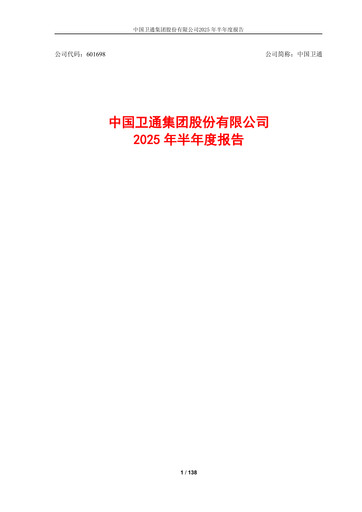 Thumbnail China Satellite Communications Half-year Report 2025-h1